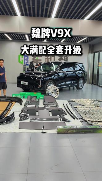 花3万5千8给魏牌V9X升级大满配看看效果怎么样 #魏牌V9X#魏牌V9X地板#魏牌V9X升级#郑州车和帮#魏牌V9X改装