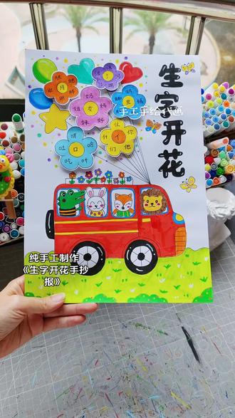 生字开花手抄报 纯手绘制作生字开花手抄报,生字开花创意手抄报。#生字开花 #生字开花手抄报 #偏旁开花手抄报 #生字开花小报 #偏旁开花