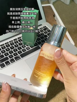 谁懂啊姐妹们!以前每天熬夜脸蜡黄!现在却被夸素颜好看的感受啊?每天都坚持用这个#奥兰诺 柔酸肌底液,脸简直就像反光板一样,现在直接涂个口红就能出门啦!#护肤#无限回购的宝藏单品#熬夜必备#养肤