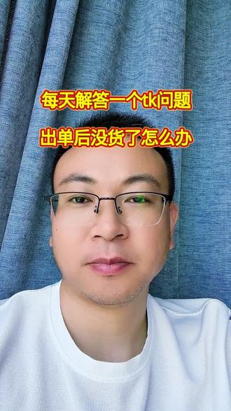 挑战每天解答一个tk问题,出单后没货了怎么办#跨境电商 #tiktok跨境电商 #经验分享