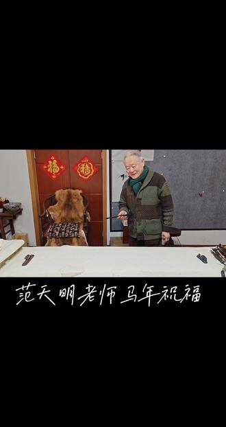 书画家范天明老师马年祝福#书法#绘画#马年