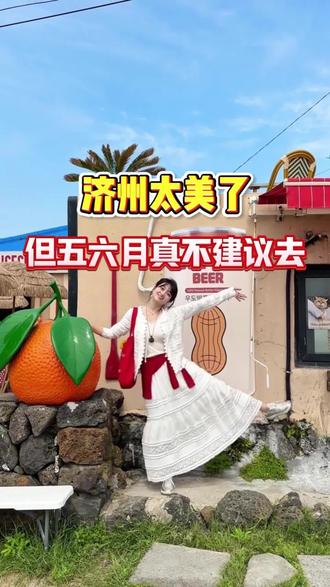 济州岛很美但五六月份真的不建议去,因为这个时候是济州最美的季节#济州 #济州岛 #济州旅游