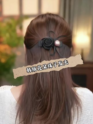 韩版花朵珠子发夹,气质优雅,时尚百搭,各种发型都适合,怎么戴都好看~