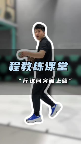 篮球场上,快攻就是最直接的得分答案。行进间突破上篮训练思路分享给你。#练就有效 #篮球训练 #青少年篮球培训