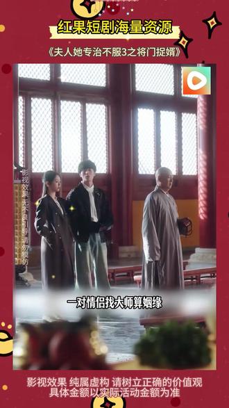 #红果短剧 #你的短剧搭子#解说原片 #《夫人她专治不服3之将门捉婿》