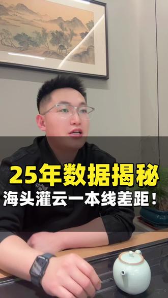 2025年数据揭秘海头灌云一本线差距!#连云港教育#同城教育#升学规划#家长必读