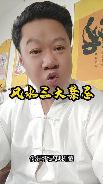 风水三大禁忌#居家风水 #道医