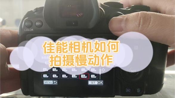 佳能相机如何拍摄慢动作视频 #佳能相机 #相机设置 #潍坊佳能