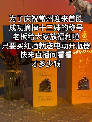 恭喜常州队苏超联赛取得首胜,老板给大家准备了超多福利 #紫轩酒业 #苏超联赛 #常州队 #冰白葡萄酒