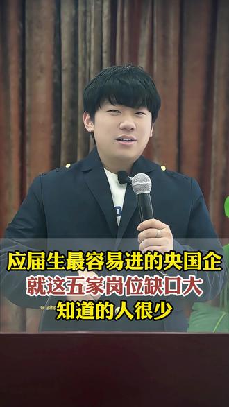 应届生最容易进的央国企就这岗位缺口极大的五家 应届生最容易进的央国企就这岗位缺口极大的五家#央国企 #大学生就业 #编制 #应届生 #找工作