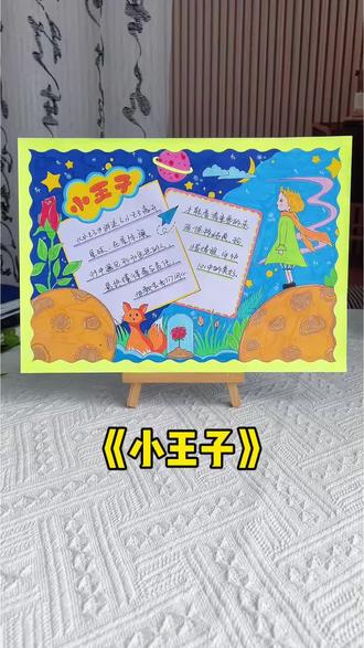 小王子手抄报图片线稿模版打印 小学读书手抄报#小王子手抄报,好书推荐《小王子》读书卡!#好书推荐手抄报#小学生手抄报#阅读小报