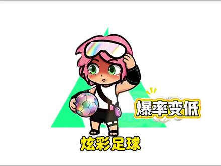 炫彩足球 爆率变低#三角洲 #三角洲行动 #三角洲炫彩足球 #三角洲鼠鼠拯救世界 #三角洲动画