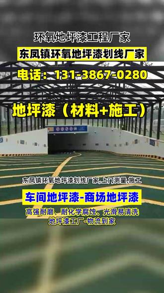 东凤镇环氧地坪漆划线厂家,上门测量,施工,东凤耐磨型环氧地坪漆电话,中山市东凤镇聚氨酯防静电地坪电话多少,中山东凤防滑型环氧地坪漆怎么收费,东凤镇环氧自流平价格,潮州东凤彩砂自流平地坪地址,丹东凤城超耐磨地坪哪家便宜,东凤有地坪漆需求请和我们联系 谢谢#东凤镇环氧自流平工程 #东凤镇环氧地坪漆材料厂家 #东凤镇环氧地坪漆工程 #东凤镇防静电地坪漆施工 #东凤镇耐磨型环氧地坪漆厂家