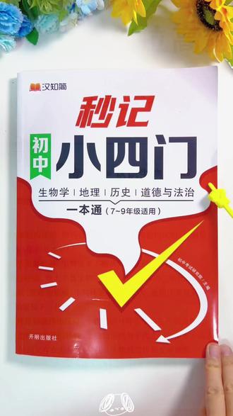 秒记小四门初中政史地生知识点导图速记7-9年级 #初中政治知识点 #历史地理生物速记 #7 9年级学习资料
#知识点导图 #小四门备考