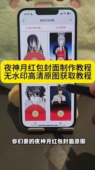 夜神月红包封面制作教程,以及如何免费获取高清封面素材教程来啦!#剪映 #夜神月红包封面 #夜神月红包封面领取 #夜神月 #夜神月微信红包封面 夜神月都不敢给弥海砂甩脸子 夜神月红包封面图片分享 夜神月红包封面制作方法 夜神月红包封面 咕咕嘎嘎夜神月 夜神月红包封面领取 夜神月图片红包 夜神月红包封面图片大全