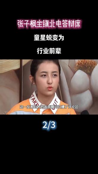 张子枫坐镇北电答辩席,童星蜕变为行业前辈#张子枫#娱乐