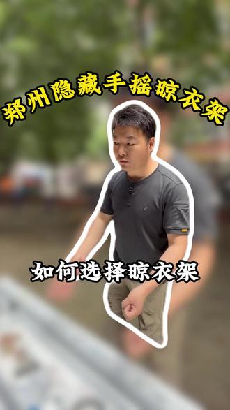 郑州手摇晾衣架详细讲解 #郑州晾衣架 #好太太智能晾衣机 #详细讲解 #智能推荐 #在郑州