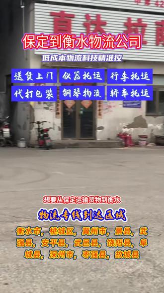 想要从保定运输货物到衡水,保定到衡水物流公司可优先考虑,它还服务衡水市,桃城区,冀州市,景县,武强县,安平县,武邑县,饶阳县,阜城县,深州市,枣强县,故城县等周边地点,物流合同条款易懂,无复杂专业术语,让客户清晰了解合作内容#保定长途搬家公司 #保定到衡水物流公司 #保定物流公司 #保定到衡水物流专线 #保定附近物流公司