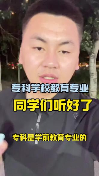 专科是学前教育专业的同学#专升本