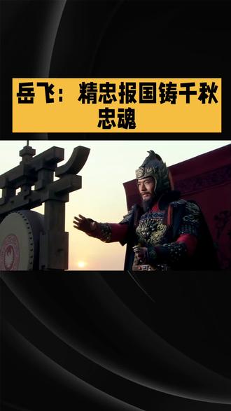 #中国历史人物讲解 #创作者中心 #创作灵感 #原创作品 #岳飞:精忠报国铸千秋忠魂
岳飞,南宋时期一颗耀眼的将星,他的一生,是为国尽忠、捍卫正义的壮丽史诗,其精神如巍峨高山,屹立于中华民族的历史长河中,熠熠生辉。
岳飞自幼便心怀大志,勤奋刻苦,练就了一身卓越的武艺。面对金兵的肆意侵略,山河破碎、生灵涂炭,他毅然投身军旅,以“精忠报国”为人生信条,踏上了保家卫国的征程。
他统率的岳家军,纪律严明,战斗力极强。“冻死不拆屋,饿死不掳掠”,这铁一般的纪律,赢得了百姓的衷心爱戴与支持。在战场上,岳家军更是所向披靡。郾城大捷中,岳飞亲率轻骑,冲入敌阵,与金军展开殊死搏斗。他手持长枪,左突右挡,如猛虎下山,锐不可当。岳家军士兵们深受鼓舞,士气大振,以少胜多,大败金军精锐的“铁浮图”和“拐子马”,让金兵闻风丧胆,发出“撼山易,撼岳家军难”的哀叹。
岳飞一心北伐,收复失地,光复中原。他多次上书朝廷,表达抗金决心,却遭到了以秦桧为首的投降派的百般阻挠。他们害怕岳飞功高震主,威胁到自己的利益,更害怕收复中原后,被金人俘虏的宋徽宗、宋钦宗归来,皇位不保。于是,秦桧等人与金人勾结,以“莫须有”的罪名将岳飞陷害于大理寺内的风波亭。
岳飞虽含冤而死,但他的精神永垂不朽。他精忠报国的品质,激励着一代又一代中华儿女为了国家的尊严和领土完整,不惜抛头颅、洒热血。在当今时代,岳飞精神依然是我们宝贵的精神财富,它提醒着我们,要心怀家国,勇于担当,为实现中华民族的伟大复兴而不懈奋斗。