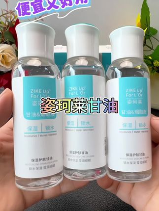 #强烈推荐 甘油啊,不要在早上用,晚上才是保养皮肤的最佳时间,每天晚上涂一涂,好的肤色养出来,便宜又好用#好物推荐🔥 #姿珂莱甘油 #甘油推荐 #在抖音入手好东西 瓜分百万奖金池@抖音Dou+上热门 🔥🔥🔥