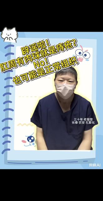 肛周肉球就是痔疮!?#医学科普 #肛肠健康 #长春农安 #痔疮