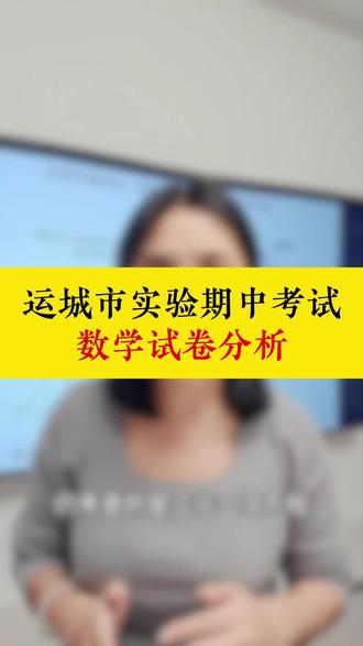 运城市实验期中考试数学试卷分析 #家长必读 #同城教育 #运城市实验中学 #初中数学 #运城初中