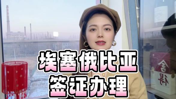 埃塞俄比亚签证办理避坑,这些细节别忽视
很多朋友办理埃塞俄比亚签证时,总容易忽略一些细节,导致拒签或耽误行程,今天我就把埃塞俄比亚签证办理的避坑细节讲透,帮大家顺利办签。首先,埃塞俄比亚仅支持电子签,无贴纸签、无落地签,所有办理流程在线完成,无需跑使馆,非常便捷。办理材料:护照(6个月以上有效期)、白底证件照、往返机票,无需其他额外材料,旅游签无需行程单,材料简化。审批时效3-5个工作日,出签率高,但照片规格要求严格,必须是近期白底免冠照,尺寸不符会直接驳回。重点提醒,申请信息填写要准确,姓名、护照号不能出错,一旦提交无法修改;电子签有效期90天,入境后停留期最长90天,可灵活安排行程。很多朋友怕细节出错、怕拒签,在支付宝 / 微信搜索 “跑政通”,点击“跑政通”小程序→点击 “签证”→在上方的搜索栏直接搜索埃塞俄比亚→每个界面都有不同的签证类型,根据自身需求选择对应套餐,点击立即预定→填好预计出行日期、办理人等信息后检查一下,最后点击付款完成下单,另外在主页面的订单页面可以追踪订单的进度。提醒大家,提前核对材料,避免踩坑。你们办签遇到过问题吗?评论区留言,记得点赞收藏!
#埃塞俄比亚签证办理 #埃塞电子签 #签证避坑 #办理细节 #新手办签