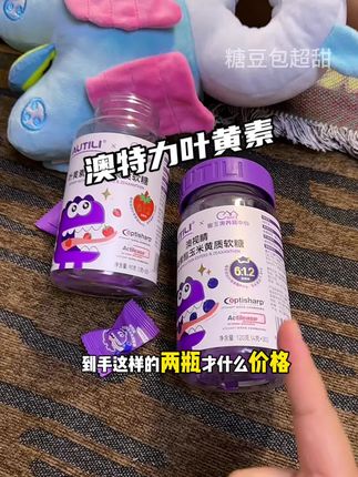 孩子的叶黄素千万别乱吃!选错了等于没有吃,我给我闺女吃的是#澳特力叶黄素 #强烈推荐 #叶黄素 #宝妈分享