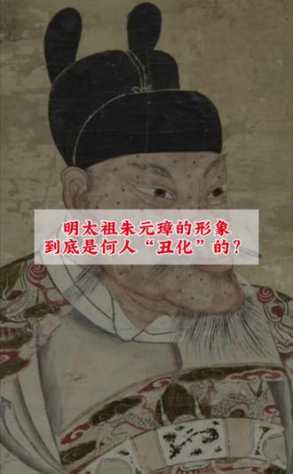 朱元璋的“丑相”是个人所为?#朱元璋 #明太祖