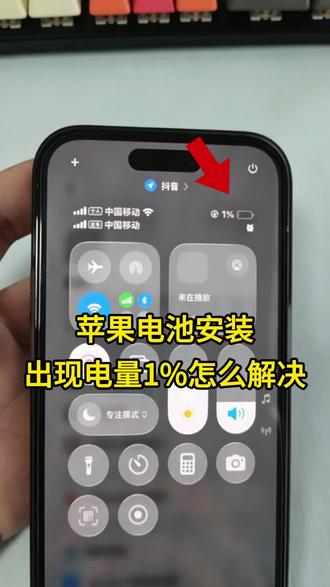 苹果电池安装出现电量1%如何解决,请看此视频👆🏻
#苹果手机维修
#诊断电池
#手机维修那些事