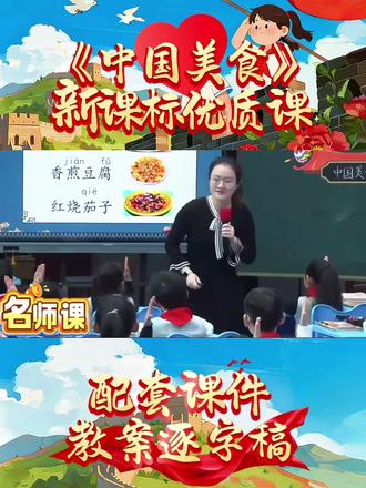 最新二年级语文下册新课标优质课《中国美食》公开课直接封神👍《中国美食》公开课配套课件教案逐字稿教学视频课堂实录,直接拿来用🥰整堂课教师过渡语好自然,整个课堂流程超顺畅!很会调动课堂气氛,能让学生主动思考,这就是优质课的魅力👏#中国美食 #中国美食公开课 #中国美食征服外国人 #二年级语文下册 #教师日常