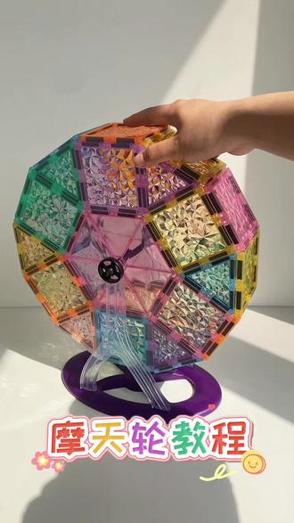 摩天轮磁力片搭建~快来一起试试吧 #磁力片搭建#磁力片#磁力片玩法#益智玩具#上热门