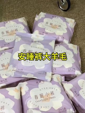 姐妹们,赶紧来薅#她研社#安睡裤的大羊毛#女生必备#生理期#