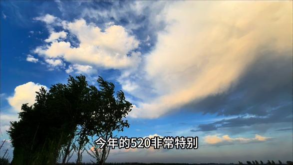今年的520非常特别,公历和农历的浪漫撞了个满怀,一个是我爱你,一个是小满胜万全,刚好是520和521这一天,分别是农历的1314,这才是真正的我爱你,一生一世人生小满胜万全,刚好遇见,刚好圆满,刚好是你幸福的美好,圆满的结局。#乡村田野 #治愈系风景 #天空与田野🌤 #空旷田野也别有一番意境 #天空自然景观