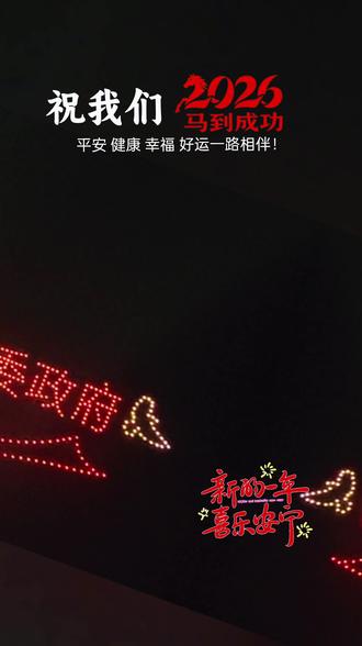 #固村镇无人机表演#固村镇下河村#固村镇商会
今夜,丙午马年的新春夜空,被我们共同点亮。
当数百架无人机从下河村的田野与河畔缓缓升起,如繁星归位,在苍穹中织就奔马的雄姿、莲花的清韵、与新岁“福安”的祝愿时,我们看到的,远不止一场精密的技术表演。
我们看到的,是固村人民的浪漫。
这份浪漫,不寄于远方的诗篇,而根植于我们脚下的土地。它以最现代的科技为笔,以故乡的夜幕为卷,绘出的却是我们心底最熟悉的风景——是蜿蜒的固村河,是丰收的稻田,是屋檐下的灯笼,是代代相传的、对美好生活最质朴的向往。科技的光芒在此刻有了温度,因为它所拼写的每一个图案,都饱含着我们对家乡的深情告白。
这场秀,是属于每一位固村人的。当灯光在天幕绽放,照亮的是你们仰望的笑脸,是孩子惊呼中眼里的光,是长者微笑里安详的皱纹。轰鸣声不再是机械的噪音,而化为了献给家乡的、深沉而有力的心跳。我们共同见证的,不仅是夜空的艺术,更是我们凝聚的乡魂与共有的荣光。它告诉世人,固村的“浪漫”,是携手创造的熱闹,是根脉相连的自信,是面向未来的昂扬姿态。
我们无意打造一场冰冷的展览,我们只想为这片土地和生活在之上的人们,献上一封璀璨的“情书”。感谢所有乡亲的驻足与共鸣,你们的惊叹与笑容,是这场秀最完美的落幕,也是对我们最大的褒奖。
新年伊始,万象更新。愿这场点亮夜空的“固村浪漫”,化作丙午马年的祥瑞之光,照耀我们脚下的道路,温暖我们前行的征程。让我们怀揣这份共同的骄傲与温情,继续携手,建设我们更美的家园。
固村,未来可期。我们,来年再会。