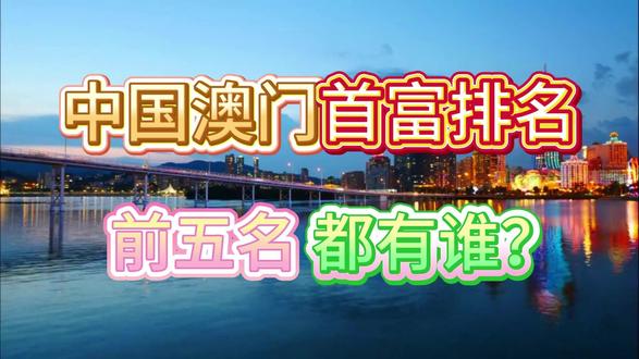 2026年中国澳门首富排行 前五名都有谁?看完这个视频你就知道了!#中国 #澳门 #首富 #排行榜 #发财暴富