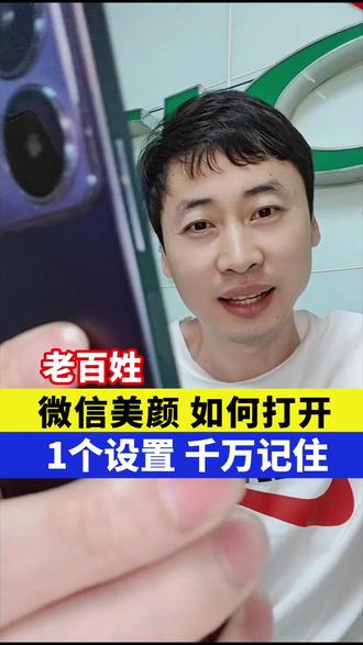 微信美颜如何打开,1点设置千万记住!#手机 #手机知识 #手机维修 #微信视频美颜