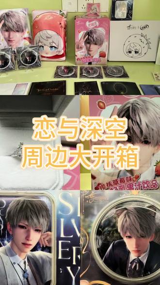 一堆周边大开箱 我的年货 吧唧 纸片 优酸乳#恋与深空 #恋与深空年货节 #我在深空过大年 #我在抖音聊深空 #恋与深空优酸乳