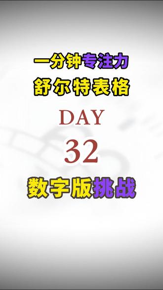 一分钟专注力挑战,打卡舒尔特数字表格训练Day32! #舒尔特方格 #舒尔特方格训练 #舒尔特专注力 #专注力练习 #前额叶训练