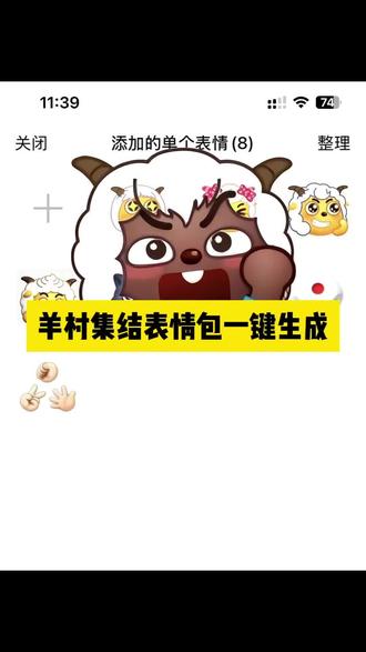 羊村表情包怎么永久保存 羊村集结限时表情包永久保存教程来了 #羊村集结限时表情包 #喜洋洋与灰太狼 #即梦ai #表情包 #羊村集结限时表情包永久保存 羊村表情包怎么永久保存 懒羊羊竖大拇指表情包 羊村表情包怎么用 羊村表情包制作教程 羊村集结限时表情包 羊村表情包怎么用剪映 羊村表情包动态图 羊村表情包怎么用在抖音 抖音限时表情怎么保存 羊村表情包外面有边框怎么弄 喜羊羊表情包获取 羊村表情包自取 羊村表情包微信 羊村表情包图片教程全部 羊村表情包抖音 羊村表情包大全 羊村集结表情如何保存到相册 羊村集结表情包制作 羊村集结表情包制作教程 微信创意表情包制作教程 羊村限时表情包制作 羊村集结表情包制作 羊村集结表情如何保存到微信 羊村集结表情包怎么搞 羊村集结限时表情 喜羊羊与灰太狼表情包 喜羊羊与灰太狼表情包在抖音怎么获得 喜羊羊与灰太狼表情包 vx 喜羊羊与灰太狼表情包为什么5年后见 羊村集结表情如何保存到微信喜羊羊与灰太狼表情包怎么获得 羊村集结限时表情包永久保存到微信 羊村集结限时表情包如何保存到微信教程 抖音表情包怎么保存到相册 抖音表情包怎么弄到微信里 抖音表情包怎么下载到微信表情包里 羊村集结限时表情包永久保存教程来啦~羊村集结限时表情包永久保存到微信 羊村表情永久保存教程 羊村表情保存方法 羊村集结表情永久保存 羊村集结表情如何保存到微信 羊村集结表情怎么永久保存 羊村表情包获得方法 羊村集结限时表情 羊村表情包动态图 羊村表情包怎么用