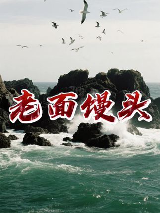 老面馒头