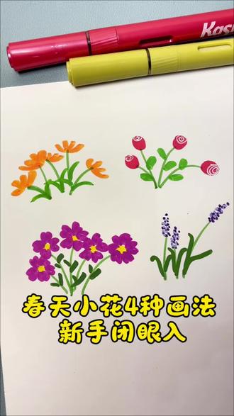 春天小花4种画法!手残党一学就会 #简笔画教程 #春天小花 #丙烯马克笔 #画画材料
