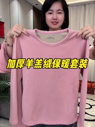 #种草好物推荐 #加绒加厚保暖 #保暖套装 #羊羔绒保暖裤