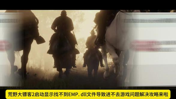 荒野大镖客2找不到EMP.dll文件修复解决教程! #荒野大镖客2 #大表哥2 #r星出品必属精品 #荒野大镖客2救赎 #dll丢失