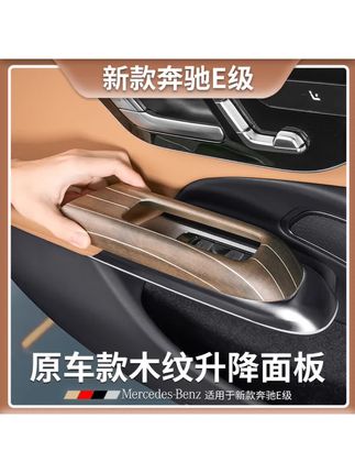 #车载内饰 奔驰E级原车款木纹升降窗面板贴片E300L/E260L汽车内装饰用品大全#车载装饰 #车载保护 #车载用品 #车载好物