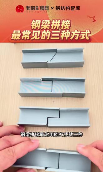 钢梁拼接最常见的三种方式!#钢梁拼接#钢结构设计#钢结构厂房#每天跟我涨知识 #螺栓