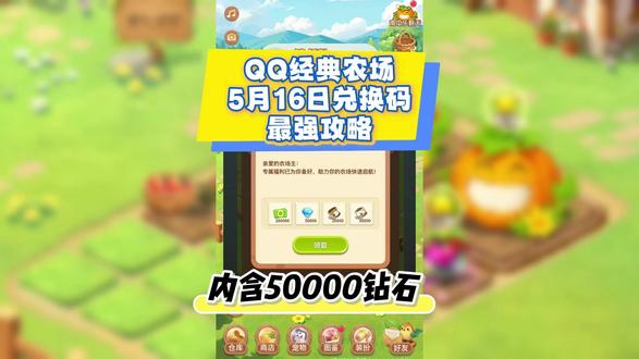 QQ经典农场5月16日新增兑换码大全 QQ经典农场5月16日钻石兑换码+最强攻略
兑换码:FARM202603
一、升级与种植(关键)
新手 0-30 级:白天种4 小时短周期作物(白萝卜 / 玉米),睡前种12 小时作物,土地绝不闲置。
30 级后:金土地种聚宝盆 / 地涌金莲(收益天花板),黑土地走 4 小时循环,红土地种 24 小时长周期作物。
统一成熟时间,避免管理混乱,收获即补种,无缝衔接。
二、金币与互动(必做)
多加活跃好友,每日偷菜是前期金币核心,日偷几十万。
每日上限:帮好友除草 / 浇水100 次,放虫草100 次,稳拿1000 经验。
点券只买有机化肥,催熟高收益作物,不浪费在装饰上。
#QQ经典农场 #QQ经典农场兑换码 #QQ经典农场礼包码 #游戏 #攻略