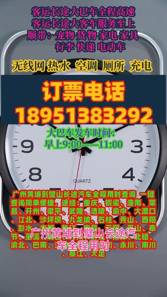 广州黄埔到璧山长途汽车全程用时查询 一键查询简单便捷,途经:重庆、铜梁、潼南、荣昌、开州、梁平、武隆、涪陵、渝中、大渡口、江北、沙坪坝、九龙坡、石柱、秀山、酉阳、彭水、丰都、垫江、忠县、云阳、巫山、奉节、巫溪、城口、万州、黔江、南岸、北碚、渝北、巴南、江津、长寿、合川、永川、南川、綦江、大足,长途出行首选正规客运长途专线,每日 9:00–13:00稳定发车,班次充足、全程直达,省去换乘烦恼专业车队全天服务,24 小时在线接单,可承接个人乘车、工厂包车、团体包车、通勤接送等各类业务,同时支持宠物顺带、货物运输、急件快递捎运,便民又高效。车内配置齐全,冷暖空调、免费 WiFi、独立卫生间、车载充电器、热水、影音设备一应俱全,干净整洁、座椅舒适,给你安逸的乘车体验。我们始终服务至上,安全合规运营,出行性价比高,为避免临时无座耽误行程,建议大家提前电话预约锁定座位,跨城出行、返乡务工、短途长途往返,选我们靠谱又省心 #客运长途汽车用时查询 #客运长途大巴车准点发车 #客运长途汽车快捷高效 #客运大巴车正规放心