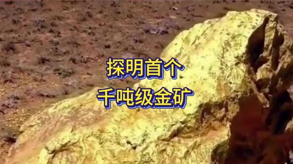 11月14日重磅!辽宁探明国内首个1444.49吨金矿
